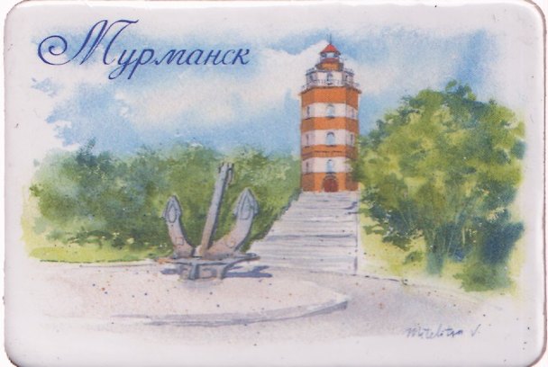 Магнит картон акварель Маяк морякам (Мурманск) (МК/069/003) 3125588 — 1