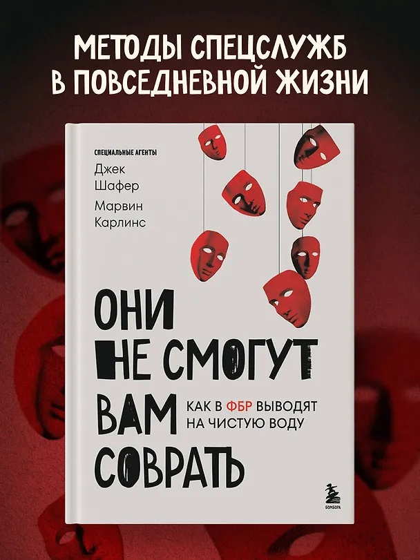 Книга Они не смогут вам соврать. Как в ФБР выводят на чистую воду. (Марвин Карлинс, Джек Шафер) — 5