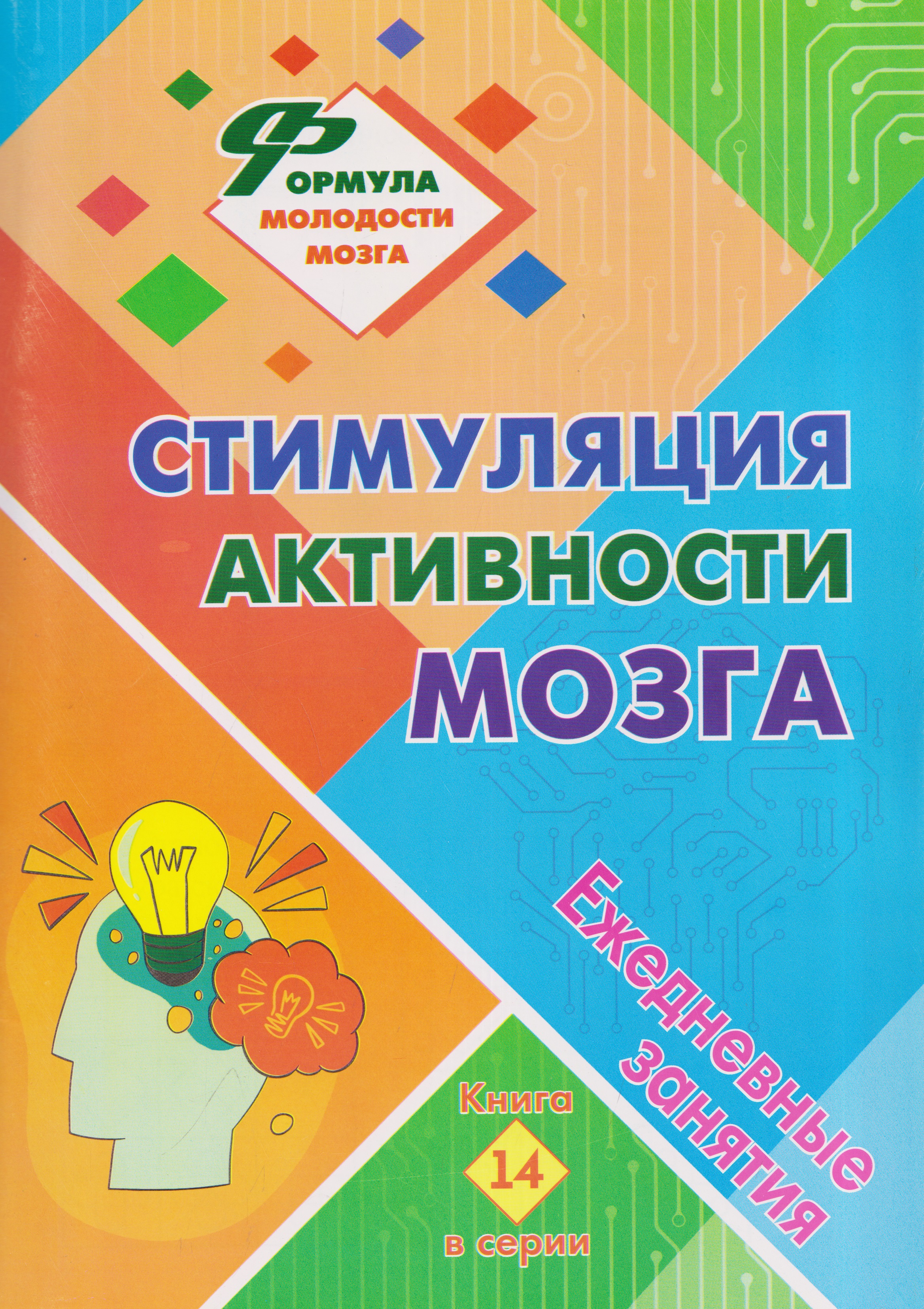 Обложка: Стимуляция активности мозга: ежедневные занятия. Книга 14