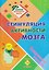 Стимуляция активности мозга: ежедневные занятия. Книга 14 — 3179308 — 1