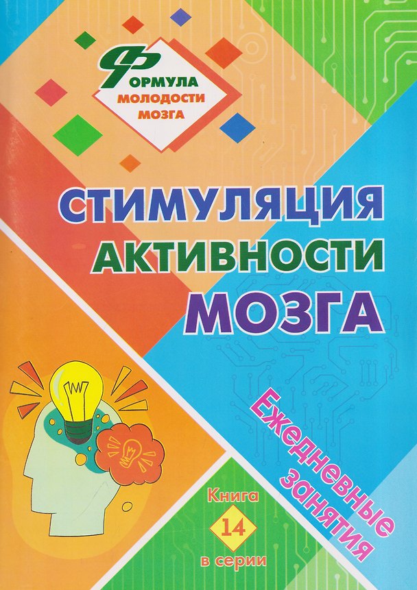 Книга Стимуляция активности мозга: ежедневные занятия. Книга 14 (Татьяна Березенкова) — 1