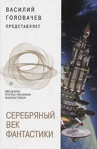 Серебряный век фантастики