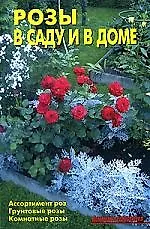 Розы в саду и доме