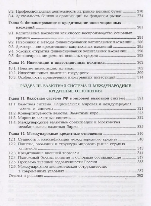 Книга Финансы денежное обращение и кредит Учебник (14 изд.) (ПО) Перекрестова (ФГОС) () — 4