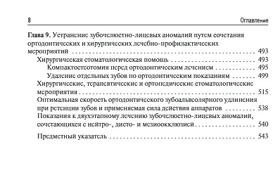 Книга Ортодонтия. Диагностика и функциональные методы профилактики и лечения зубочелюстно-лицевых аномалий: учебное пособие (Февралина Хорошилкина) — 7