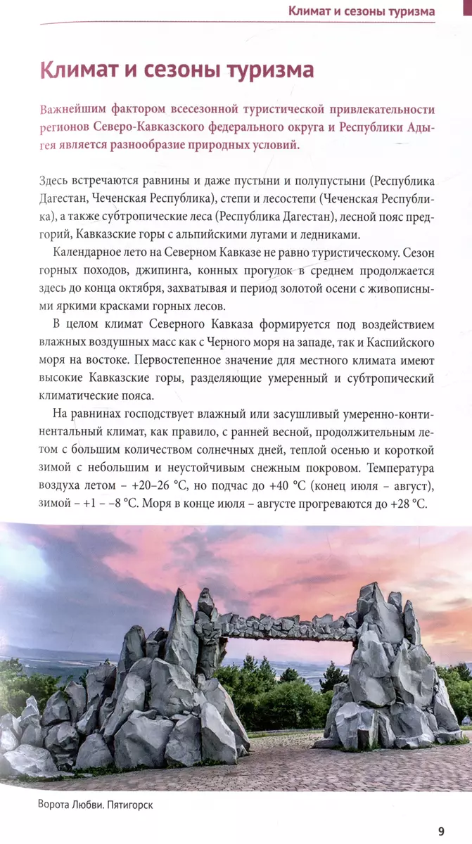 Большое путешествие по Северному Кавказу. Путеводитель (+флип-карта)  (Алексей Калинин) - купить книгу с доставкой в интернет-магазине  «Читай-город». ISBN: 978-5-94161-909-2