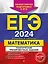 ЕГЭ-2024. Математика. Тематические тренировочные задания — 2983189 — 1