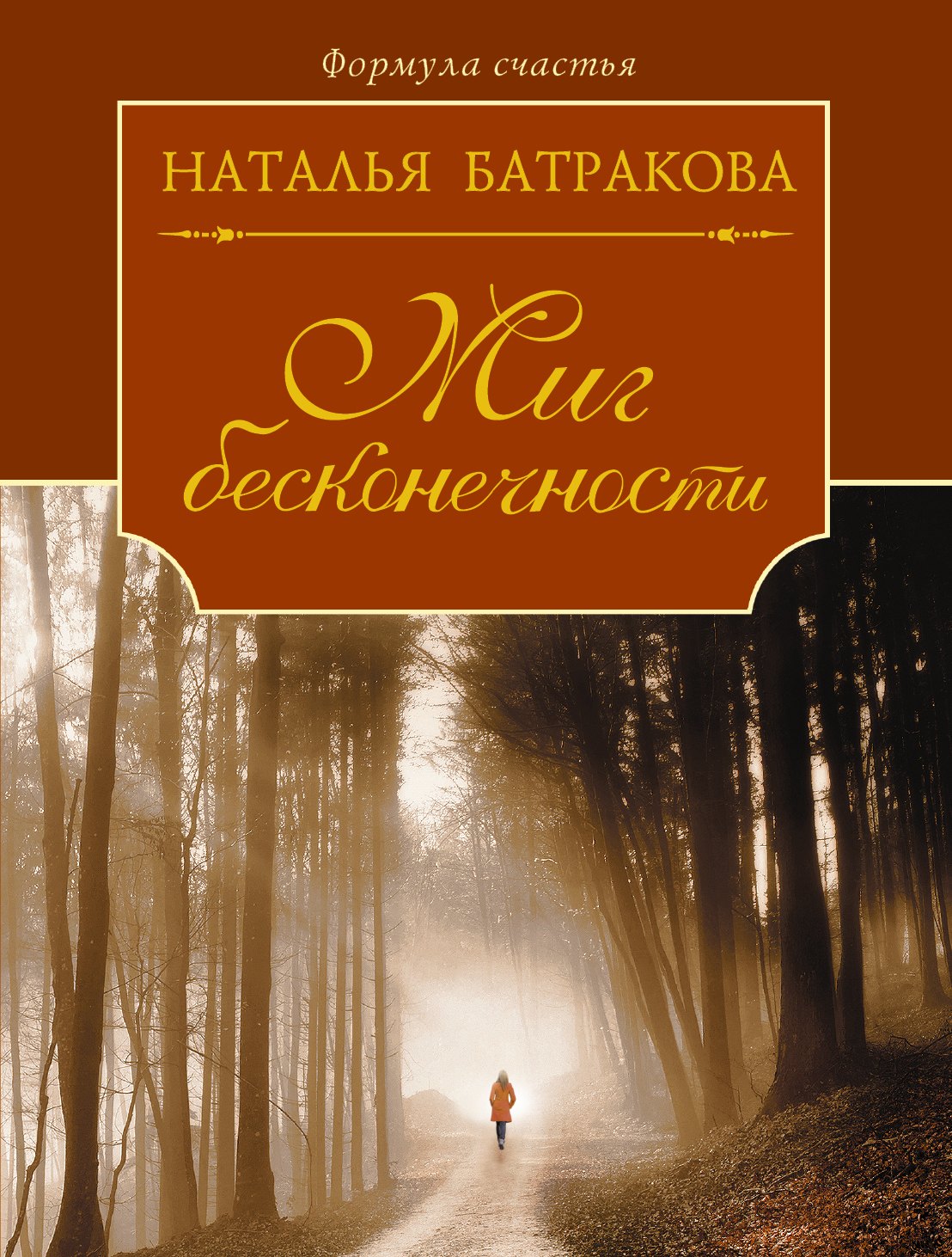

Миг бесконечности. Сага о любви. Книга первая: роман