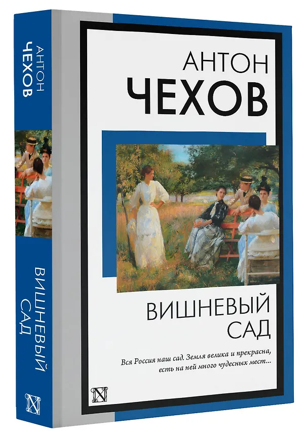 Книга Вишневый сад (Антон Чехов) — 4