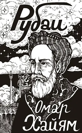 Книга Рубаи (Омар Хайям)