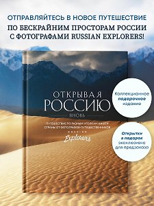 Открывая Россию вновь. Путешествие по разным уголкам нашей страны от фотографов-путешественников Russian Explorers