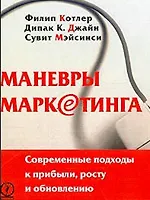 Книга Маневры маркетинга: современные подходы к прибыли, росту и обновлению ()