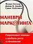 Маневры маркетинга: современные подходы к прибыли, росту и обновлению — 1891976 — 1