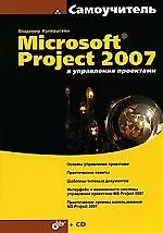 Microsoft Project 2007 в управлении проектами