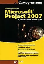 Microsoft Project 2007 в управлении проектами — 2124468 — 1