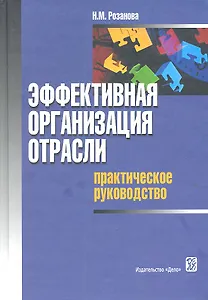 Эффективная организация отрасли: практическое руководство: учеб. пособие