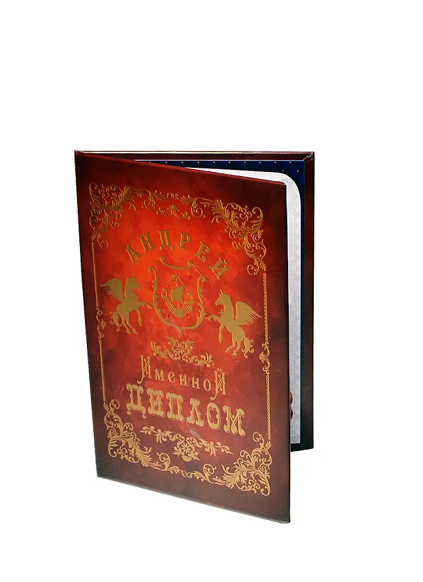 Диплом именной «Андрей», Мастер 2402825 — 1