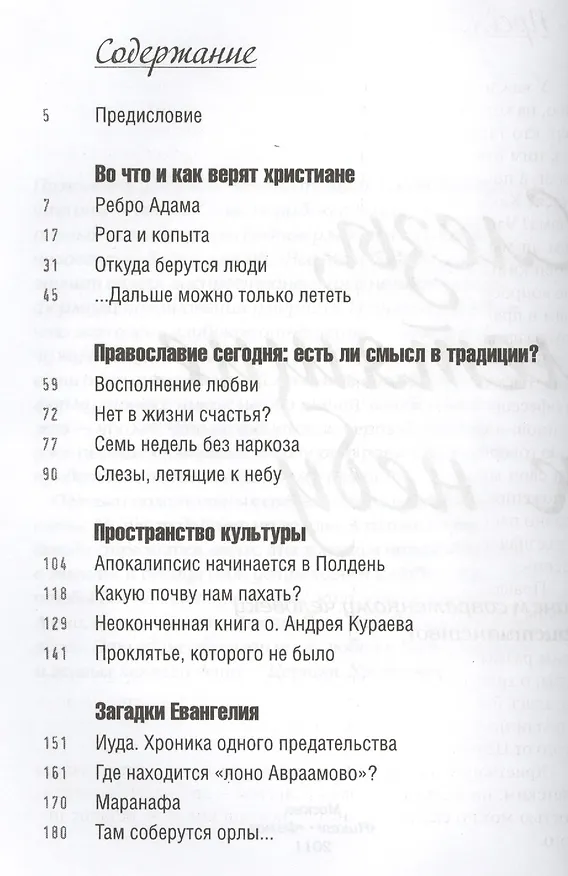 Книга Слезы, летящие к небу: Зачем современному человеку христианство? (Александр Ткаченко) — 2