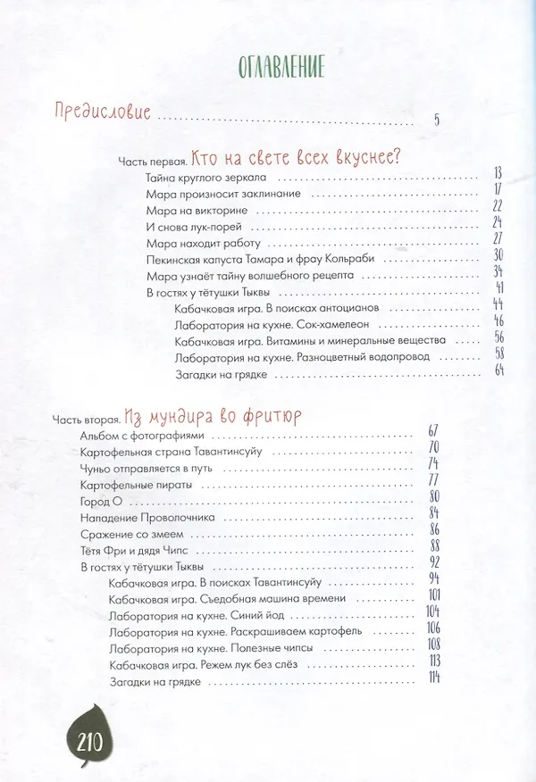 Книга Тайная жизнь овощей: Весёлые истории, задания и эксперименты (Алена Водопьянова) — 2