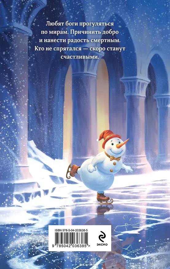 Книга Шалости богини зимы (Милена Завойчинская) — 2