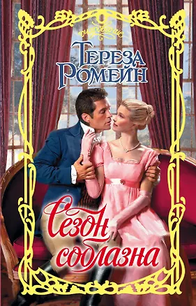 Книга Сезон соблазна (Тереза Ромейн)