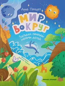 Мир вокруг: загадки природы глазами детей