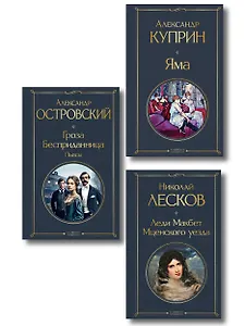 Женский протест (набор из 3 книг: "Гроза" А. Островского, "Леди Макбет Мценского уезда" Н. Лескова, "Яма" А. Куприна)