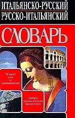 Итальянско-русский русско-итальянский словарь: 70 тысяч и сочетаний. Снабжен грамматическим приложен