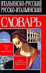 Книга Итальянско-русский русско-итальянский словарь: 70 тысяч и сочетаний. Снабжен грамматическим приложен (Герман Зорько) — 1