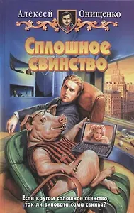 Сплошное свинство