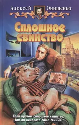 Сплошное свинство — 2055138 — 1