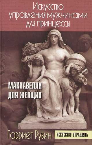 Книга Искусство управления мужчинами для принцессы: Макиавелли для женщин () — 1