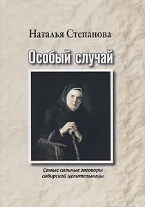 Особый случай. Самые сильные заговоры сибирской целительницы