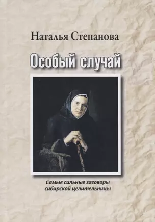 Особый случай. Самые сильные заговоры сибирской целительницы — 2626642 — 1