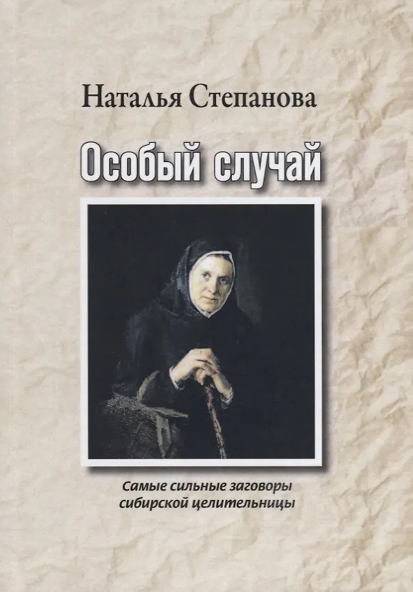 Книга Особый случай. Самые сильные заговоры сибирской целительницы (Наталья Степанова) — 1