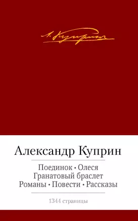 Поединок. Олеся. Гранатовый браслет. Романы, повести, рассказы — 2408761 — 1