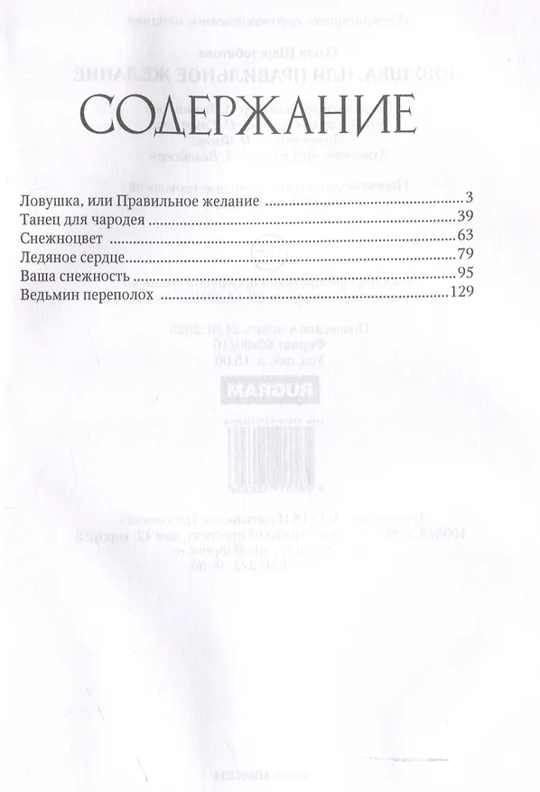Книга Ловушка, или Правильное желание (Ольга Шерстобитова) — 3