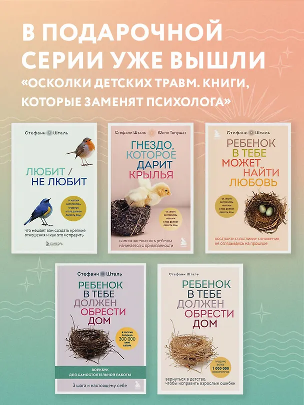 Книга Ребенок в тебе может найти любовь. Построить счастливые отношения, не оглядываясь на прошлое (Стефани Шталь) — 11