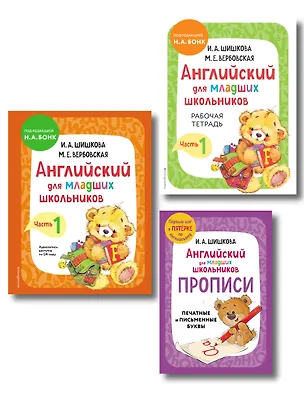 Книга Английский для младших школьников. В 2-х частях. Часть 1. Учебник, Рабочая тетрадь, Прописи. Комплект (Маргарита Вербовская, Ирина Шишкова)