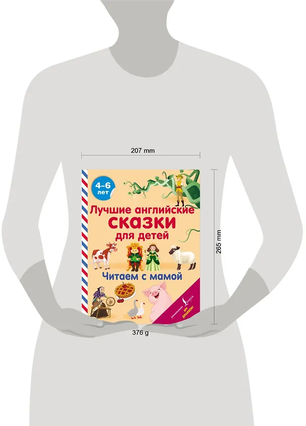 Книга Лучшие английские сказки для детей. Читаем с мамой () — 4
