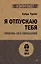 Я отпускаю тебя. Любовь без ожиданий (#экопокет) — 7902764 — 1