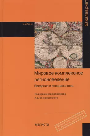 Мировое комплексное регионоведение: Введение в специальность:Учебник — 2473693 — 1