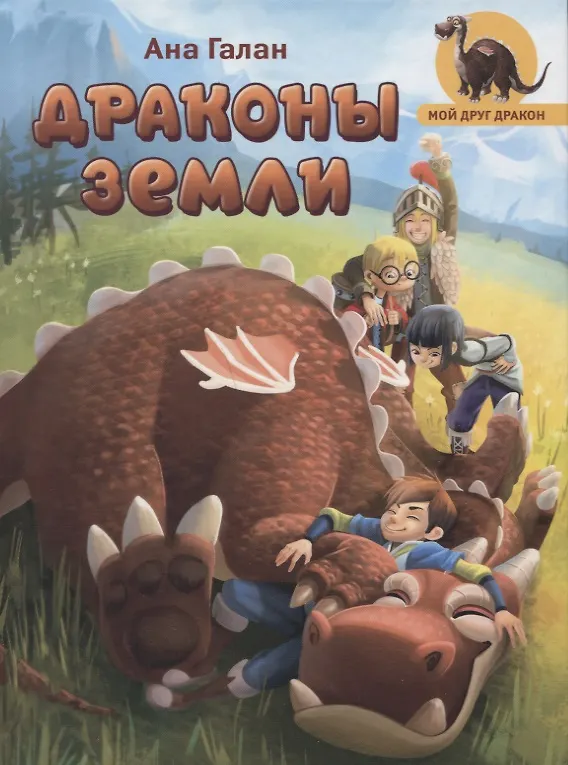 Книга Драконы земли: повесть (Ана Галан) — 1