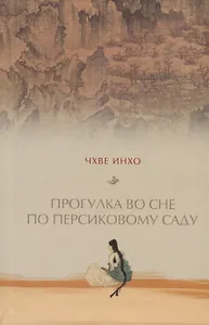 Прогулка во сне по персиковому саду