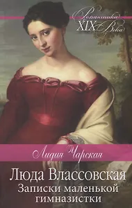 Люда Влассовская. Записки маленькой гимназистки. Повести