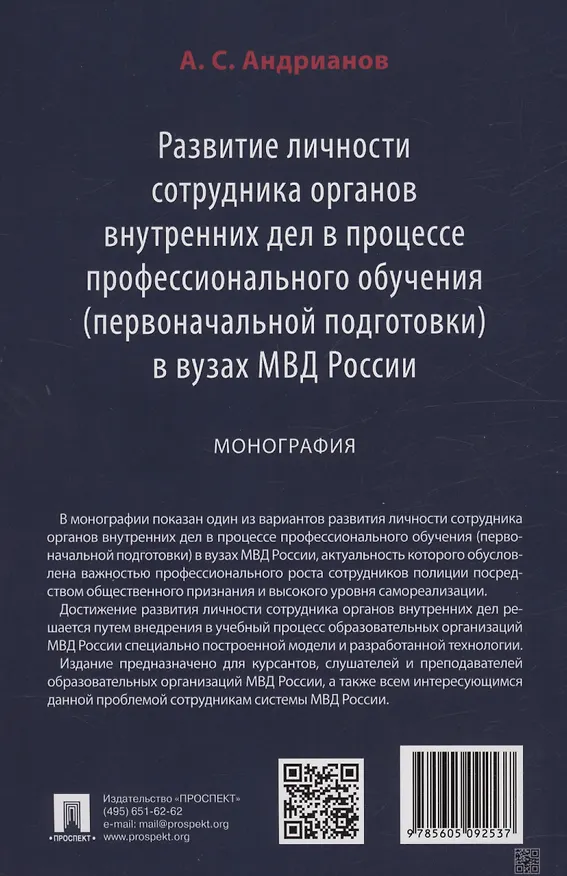 Книга Развитие личности сотрудника органов внутренних дел в процессе профессионального обучения (первоначальной подготовки) в вузах МВД России. Монография (Александр Андрианов) — 2