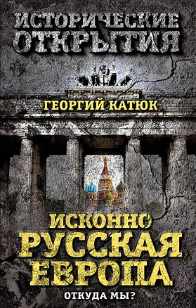 Книга Исконно русская Европа. Откуда мы? (Георгий Катюк)