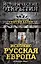 Исконно русская Европа. Откуда мы? — 2461954 — 1