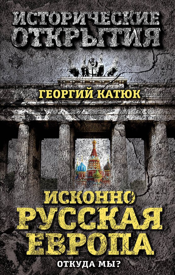 Книга Исконно русская Европа. Откуда мы? (Георгий Катюк) — 1