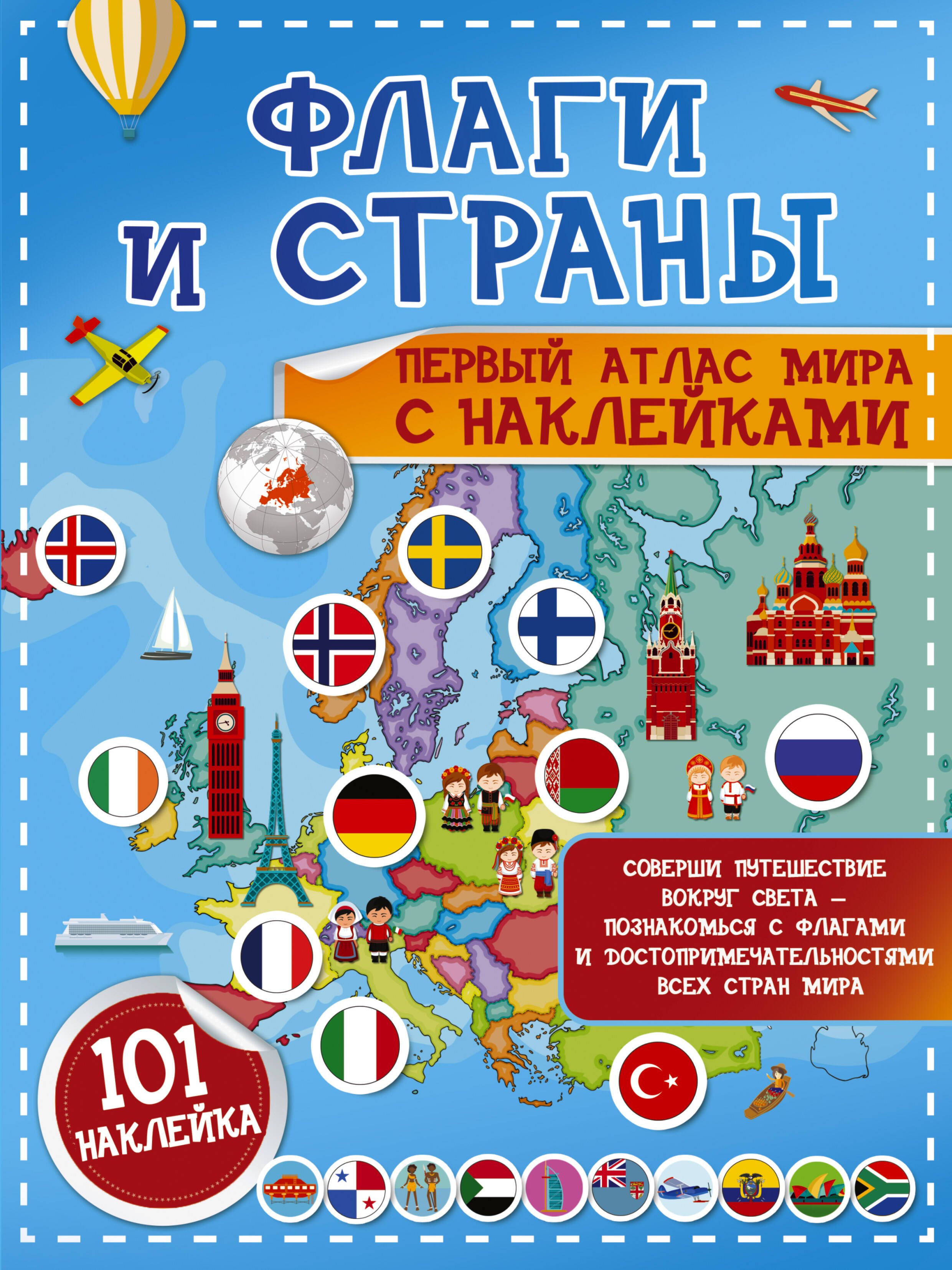 

Флаги и страны. Первый атлас мира с наклейками. 101 наклейка